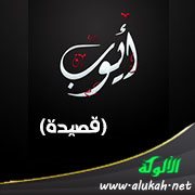 أيوب (قصيدة)