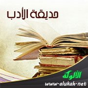 حديقة الأدب (78)