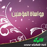 مواساة المؤمنين