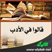 قالوا في الأدب