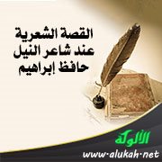 القصة الشعرية عند شاعر النيل حافظ إبراهيم