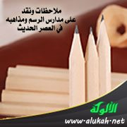 ملاحظات ونقد على مدارس الرسم ومذاهبه في العصر الحديث