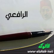 الرافعي