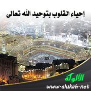 إحياء القلوب بتوحيد الله تعالى