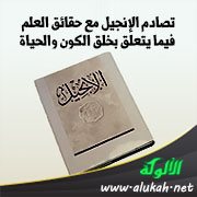 تصادم الإنجيل مع حقائق العلم فيما يتعلق بخلق الكون والحياة