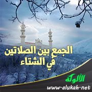 الجمع بين الصلاتين في الشتاء