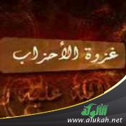 غزوة الأحزاب (خطبة)