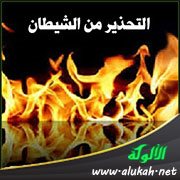 أقوال في التحذير من الشيطان