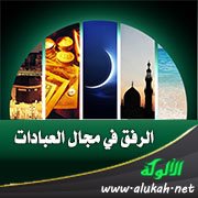 الرفق في مجال العبادات