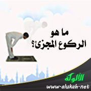 ما هو الركوع المجزئ؟