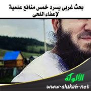 بحث غربي يسرد خمس منافع علمية لإعفاء اللحى