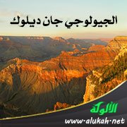الجيولوجي جان ديلوك (1727 - 1817م)