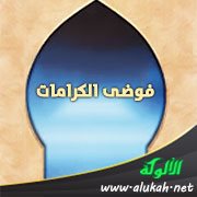 فوضى الكرامات