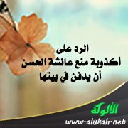 الرد على أكذوبة منع عائشة الحسن أن يدفن في بيتها