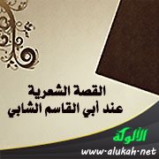 القصة الشعرية عند أبي القاسم الشابي
