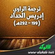 ترجمة الراوي إدريس الحداد (199 - 292هـ)