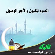 الصوم المقبول والأجر الموصول