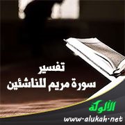 تفسير سورة مريم للناشئين (الآيات 77 - 98)