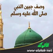 وصف جبين النبي صلى الله عليه وسلم