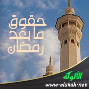 حقوق ما بعد رمضان