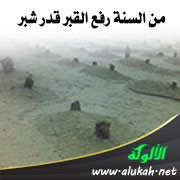 من السنة رفع القبر قدر شبر