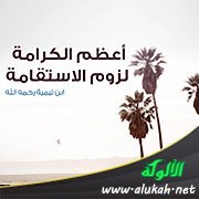 أعظم الكرامة لزوم الاستقامة (تصميم)