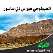 الجيولوجي هوراس دي ساسور Horas de Saussure