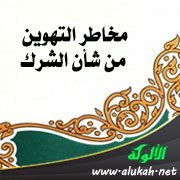 مخاطر التهوين من شأن الشرك