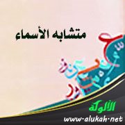 متشابه الأسماء: ابن أبي شيبة