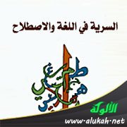 السرية في اللغة والاصطلاح