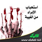 استحباب الإبراء من الغيبة