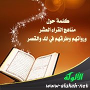 كلمة حول مناهج القراء العشر ورواتهم وطرقهم في المد والقصر