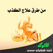 من طرق علاج الكذب