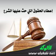 إعطاء الحقوق التي حث عليها الشرع