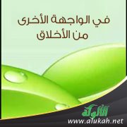 في الواجهة الأخرى من الأخلاق