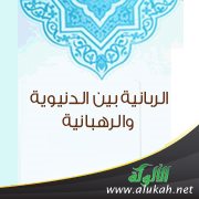 الربانية بين الدنيوية والرهبانية (4-4)
