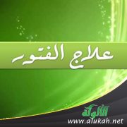 علاج الفتور