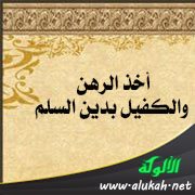 أخذ الرهن والكفيل بدين السلم
