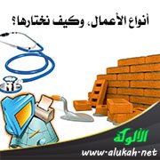 أنواع الأعمال، وكيف نختارها؟