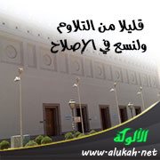 قليلا من التلاوم ولنسع في الإصلاح