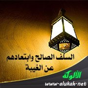 السلف الصالح وابتعادهم عن الغيبة