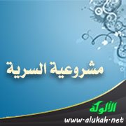 مشروعية السرية