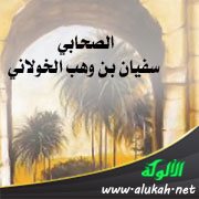 الصحابي سفيان بن وهب الخولاني