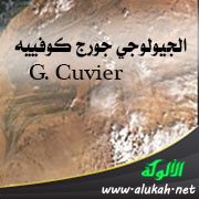 الجيولوجي جورج كوفييه G. Cuvier (1744 - 1829م)
