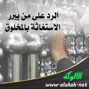 الرد على من يبرر الاستغاثة بالمخلوق