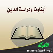 أبناؤنا ودراسة الدين