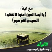 مع آية: (يا أيها الذين آمنوا لا تقتلوا الصيد وأنتم حرم)