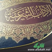 حسن الخلق من الآداب الشرعية