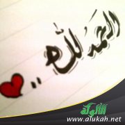 الحمد لله (قصيدة)