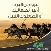 عروة بن الورد: أمير الصعاليك أو الصعلوك النبيل